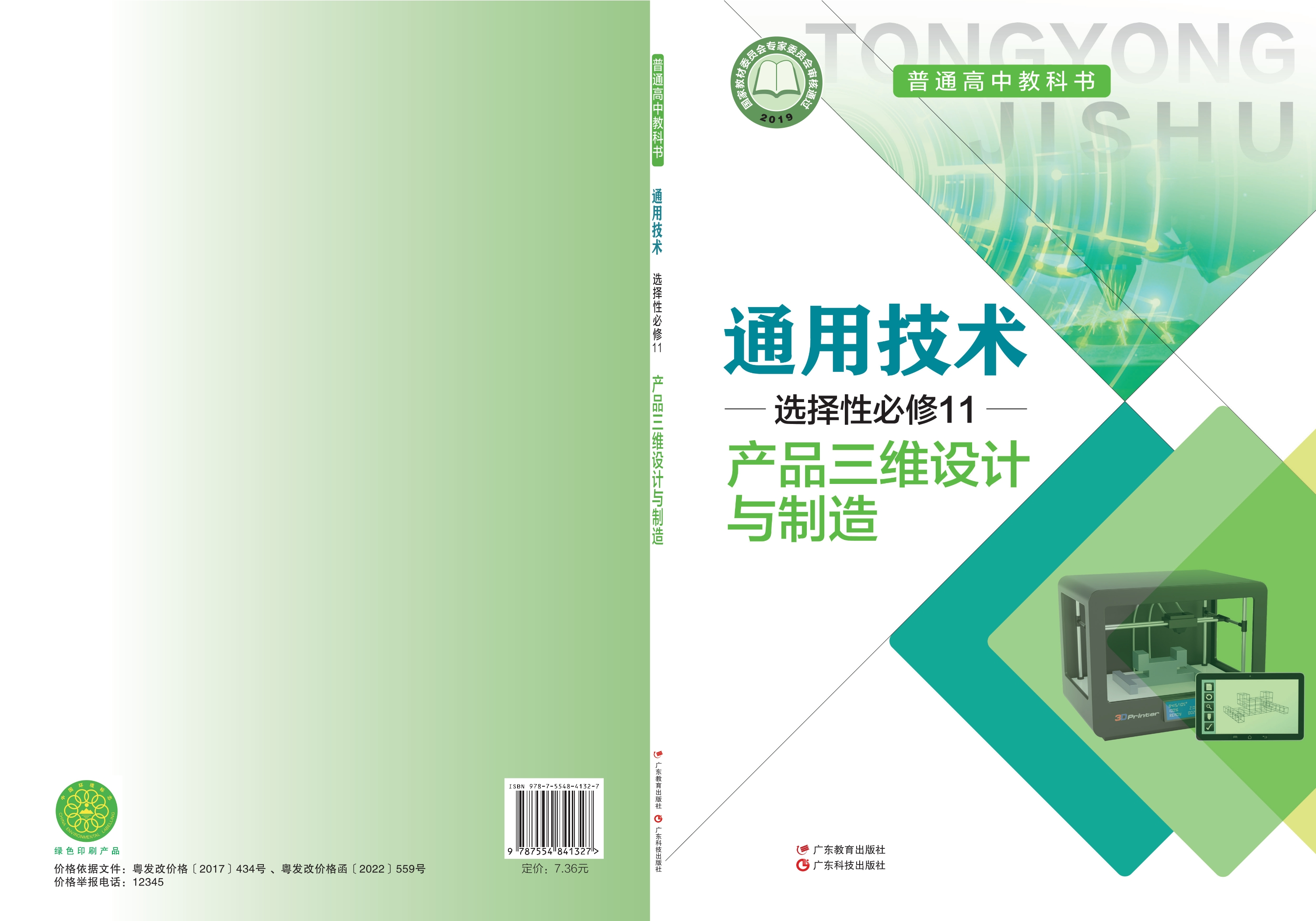 普通高中教科书·通用技术选择性必修11 产品三维设计与制造